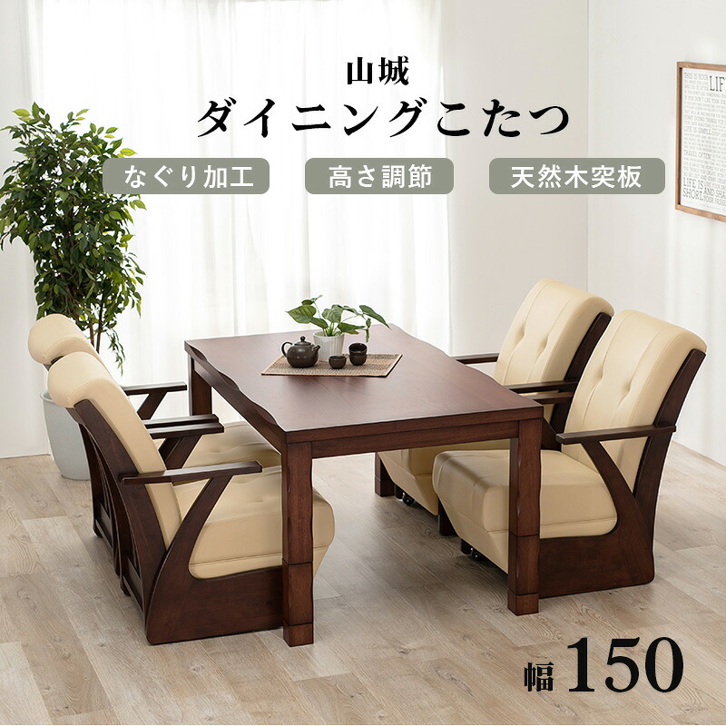 【送料無料】【代引き不可】《北海道・沖縄・離島には発送出来ません。》 ダイニングコタツ 山城150 天板150×85cm高さ43(継脚時50・63・70)cm ◎夜間・日祝日配達の指定は出来ません。◎(萩原2090986600)