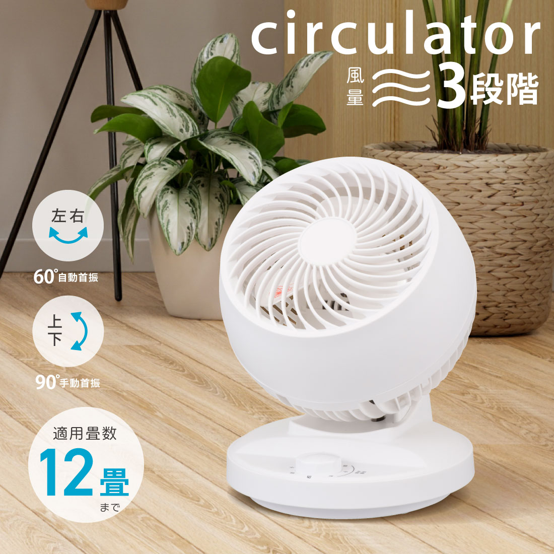 冷風扇 冷風機 首振り左右自動60°上下手動120°風向調節可 3段階ホワイト 楽天市場】サーキュレーター 自動首振り 12畳まで 風量3段階調節