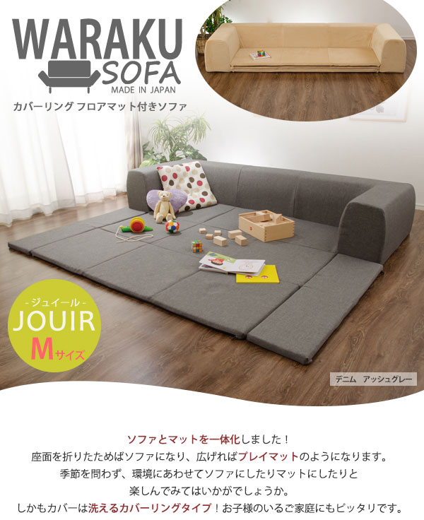 【送料無料】【代引き不可】《沖縄・離島には発送出来ません。》カバーリングソファ【Mサイズ】プレイマット付き「ジュイール」　　A682☆◎夜間・日祝日配達の指定は出来ません。◎｜ストーブとエアコンの店