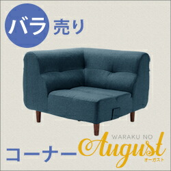【送料無料】【代引き不可】《沖縄・離島には発送出来ません。》「August」ソファ コーナー【バラ】 A529-C☆ ◎夜間・日祝日配達の指定は出来ません。