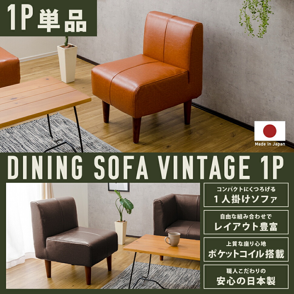 【送料無料】【代引き不可】《沖縄・離島には発送出来ません。》#1人掛けソファ　単品での販売です。脚 は200mm色はブラウン#ダイニングソファ ヴィンテージ 1P 単品 a1056vtg-1P　☆代引きでのお取り扱いは御座いません。☆ ◎夜間・日祝日配達の指定は出来ません。◎