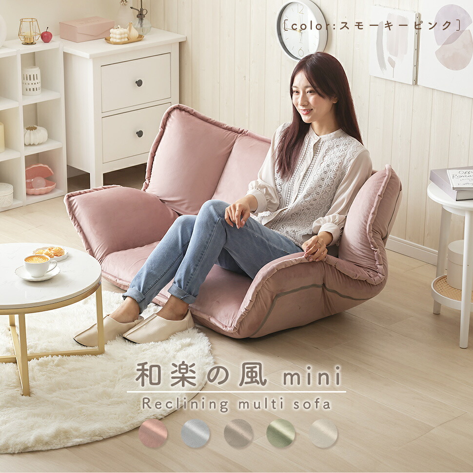 【送料無料】【代引き不可】《沖縄・離島には発送出来ません。》和楽の風mini -ベロア生地- a1555-vlr 背もたれ、両肘、両肩の合計5ヵ所が独立してリクライニングが可能なソファ。☆代引きでのお取り扱いは御座いません。☆ ◎夜間・日祝日配達の指定は出来ません。◎ 14,693円