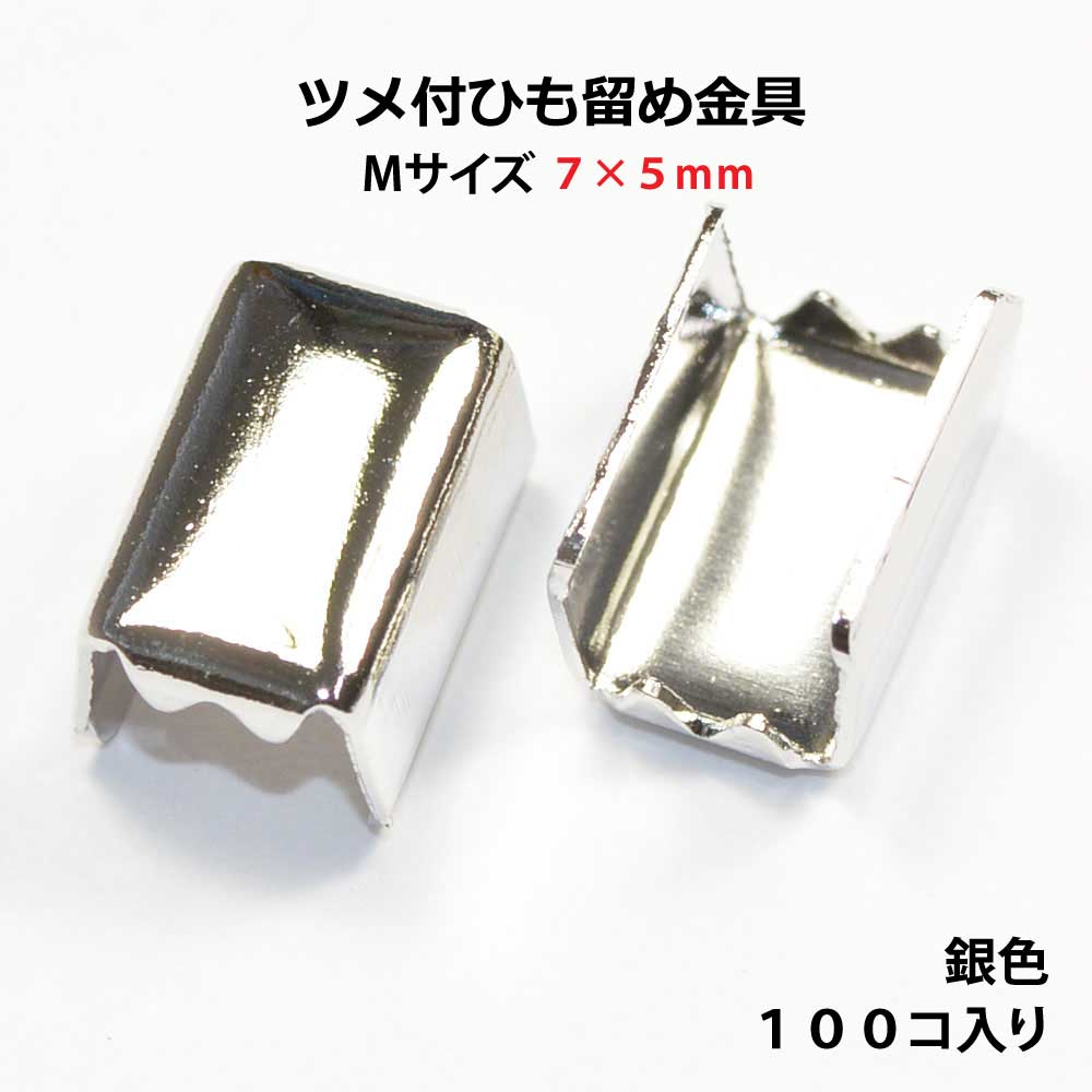 楽天市場】アクセサリーパーツ 金具 ツメ付ひも留め ゴム留め 楽天市場】アクセサリーパーツ 金具 ツメ付ひも留め ゴム留め