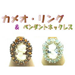 楽天市場 ビーズレシピ ビーズ作り方 カメオ リング ｎｏ ４４ ビーズショップ ストロビーズ