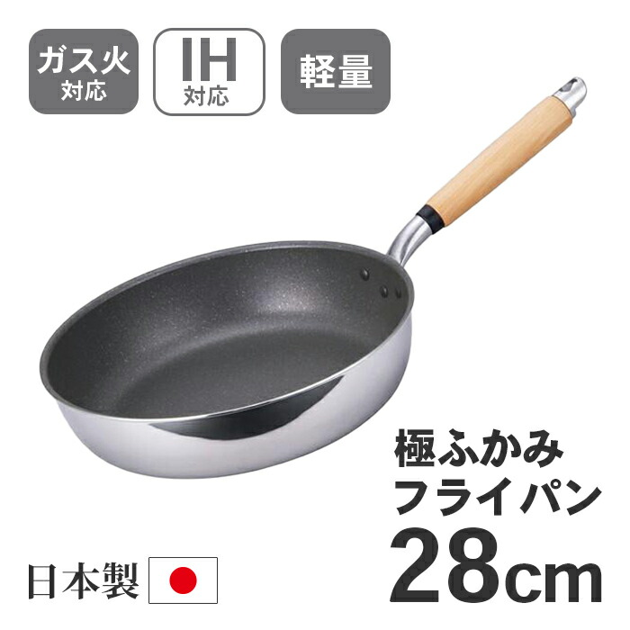 北陸アルミ極ふかみIHフライパン28cmA-3123【ガス火対応IH対応日本製送料無料深型軽量軽い快適ミラー新生活】