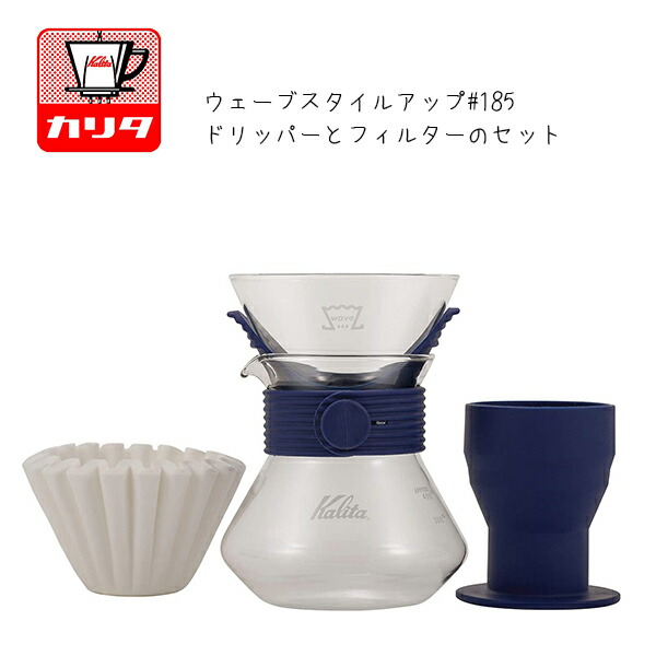 ハンドドリップ 入門セット　ウェーブドリッパー 　カリタ Kalita ドリッパーセット カリタ ドリッパー ウェーブ ドリップ