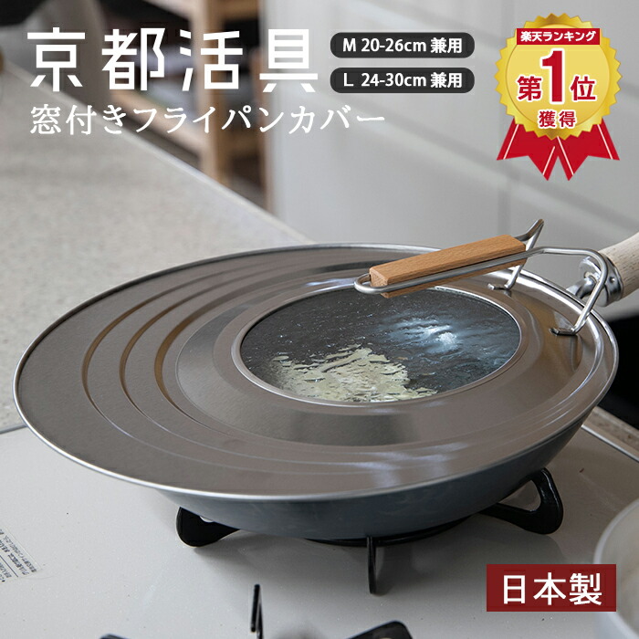楽天市場】京都活具 中身が見える 窓付き フライパンカバー M/L 20