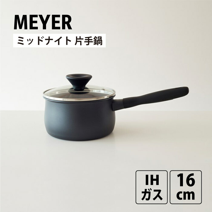 マイヤー ミッドナイト 片手鍋 16cm MNH-S16 鍋 ナベ 調理器具 料理 ガス IH オール熱源対応 MEYER キッチンツール PFOAフリー 焦げ付かない ロングセラー キッチン 台所 おしゃれ 生活雑貨 ブラック 黒 高級 ギフト プレゼント