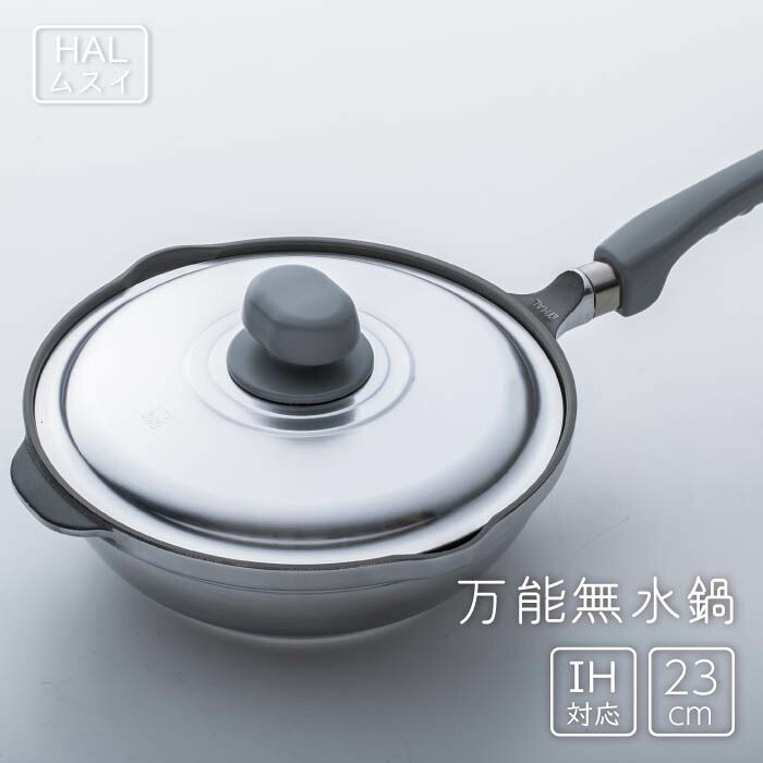 ★ポイント5倍★★おまけ付き★ HALムスイ 万能無水鍋 23cm +弊社オリジナルスポンジ 京都活具スポンジ 金or銀 ★プレゼント★ ムスイ鍋 IH ガス火 オール熱源対応 日本製 アルミ 丈夫 軽い 軽量 厚手 炊く 炊飯 鍋 片手鍋 特典付き ギフト プレゼント|ショップトレード