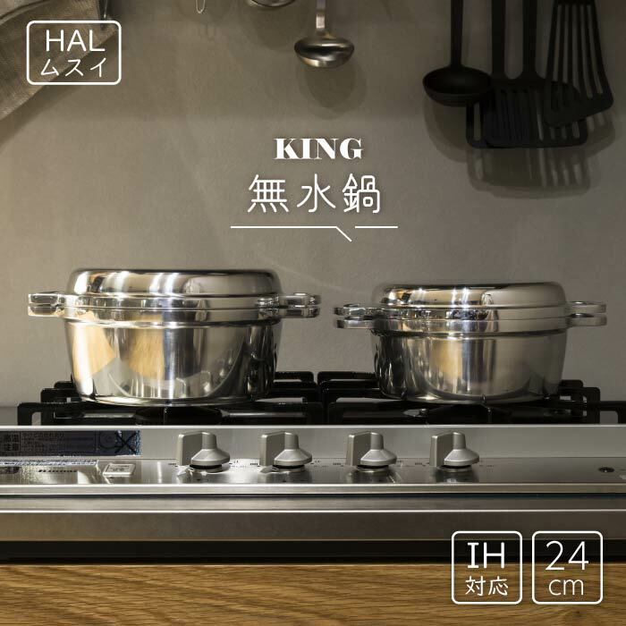 楽天市場】無水鍋 KING 日本製 20cm ih キング HAL ムスイ 鍋 両手鍋