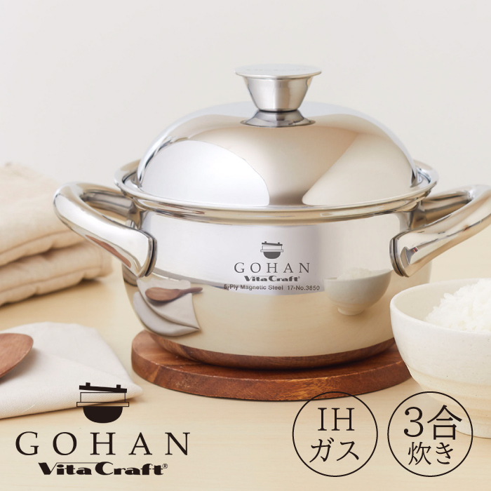 ビタクラフト ごはん鍋 3合炊き No.3850　Vita Craft GOHAN ガス火対応 IH対応　【送料無料 炊飯 ご飯 鍋 ナベ 軽量 使いやすい 高級 おしゃれ ミラー 一人暮らし 新居 プレゼント お祝い ギフト】