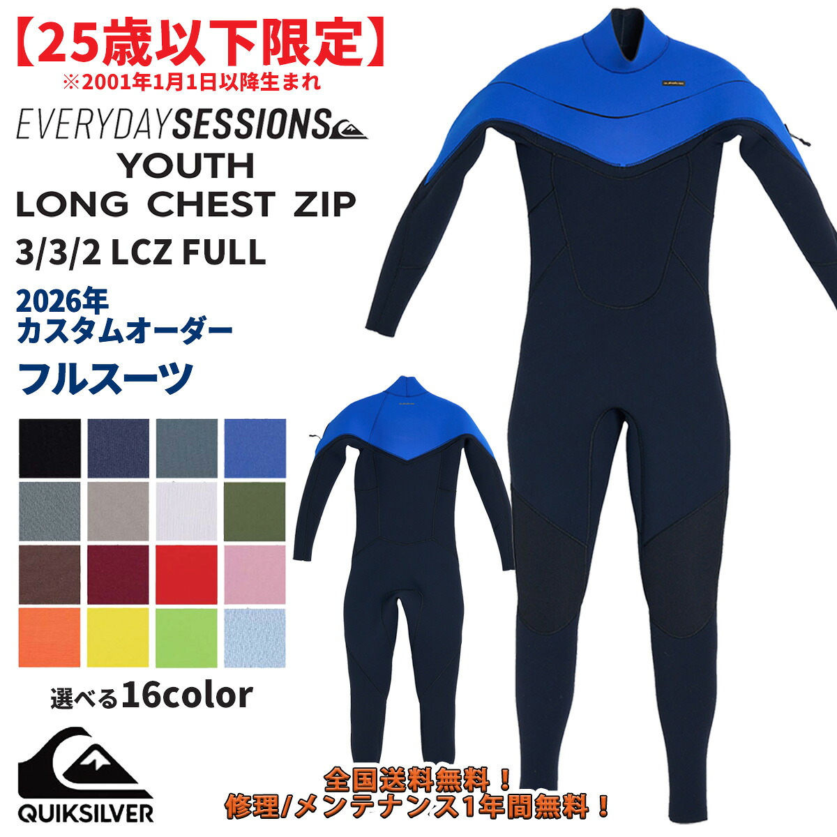 26 QUIKSILVER クイックシルバー ウエットスーツ フルスーツ EVERY DAY SESSIONS LONG CHEST ZIP カスタムオーダー ウェットスーツ 春夏用 キッズ メンズモデル 2026年 3/3/2 LCZ FULL 品番 KWT261741 日本正規品｜オーシャン スポーツ