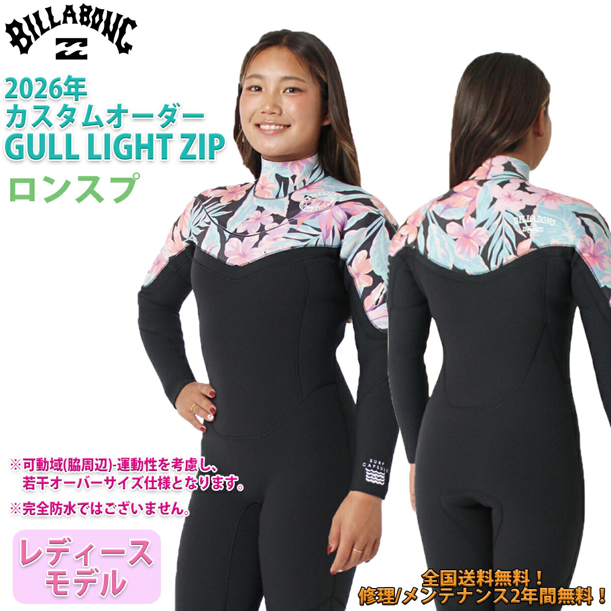 26 SS BILLABONG ビラボン ガルライトジップ ロンスプ ウェットカスタム GULL LIGHT ZIP FURNACE WETSUITS L/S SPRING ロングチェストジップ ウエットスーツ カスタム オーダー 春夏用 サーフィン レディースモデル 2026年 品番 BG018-410 BG018-409 日本正規品|オーシャン スポーツ