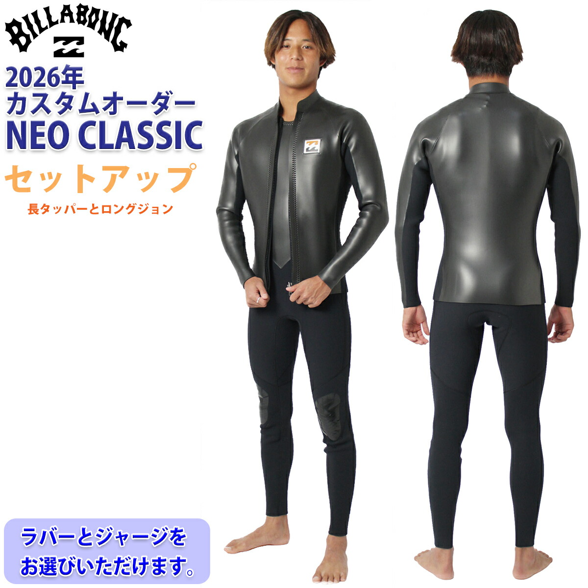 26 SS BILLABONG ビラボン セットアップ 長袖タッパー ロングジョン ウェットカスタム NEO CLASSIC FURNACE フロントジップ バックジップ ウエットスーツ カスタム オーダー 春夏用 サーフィン メンズモデル 2026年 品番 BG018-590 BG018-591 日本正規品｜オーシャン スポーツ