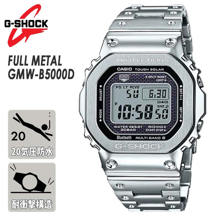 G-SHOCK ジーショック FULL METAL GMW-B5000 SERIES GMW-B5000D 腕時計 20気圧防水 耐衝撃構造 ショックレジスト スマートフォンリンク シルバー タフソーラー 品番 GMW-B5000D-1JF 日本正規品
