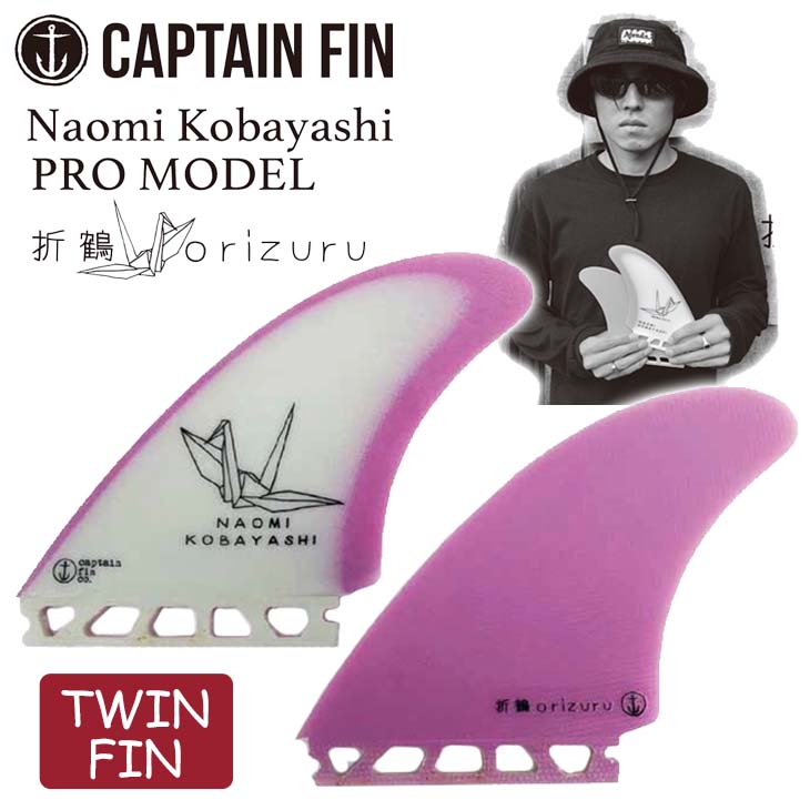 レビューで送料無料 5月27日出荷 予約商品 Captain Fin キャプテンフィン フィン シグネチャー Naomi Kobayashi Orizuru 小林直海 Fcs Futures フューチャー ツインフィン 新品本物 Bronze Qa