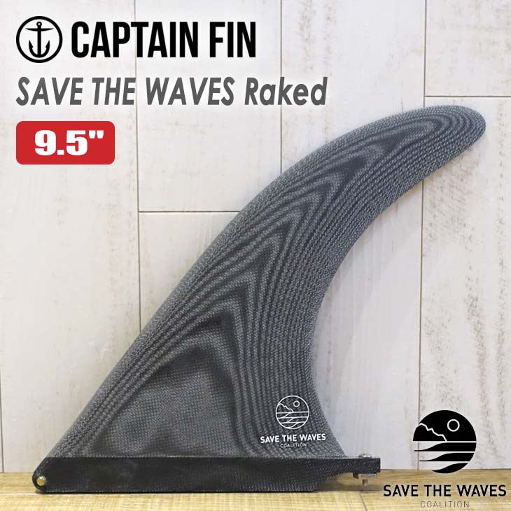 CAPTAIN FIN キャプテンフィン フィン SAVE THE WAVES Raked 9.5 セーブ ザ ウェーブ レークド レイクフィン  ロングボード センターフィン シングルフィン 日本正規品 今年の新作から定番まで！