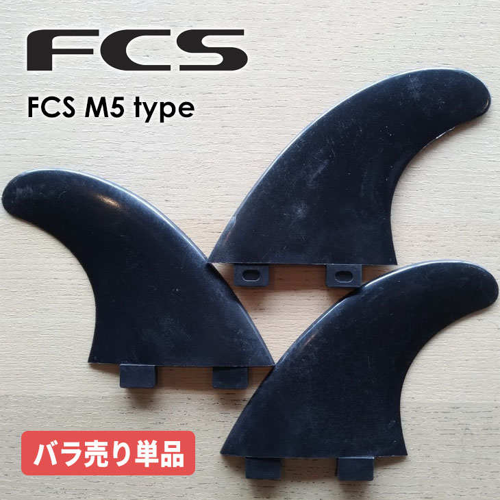楽天市場】FCS フィン バラフィン 単品 1枚売り M5 M-5 トライフィン 