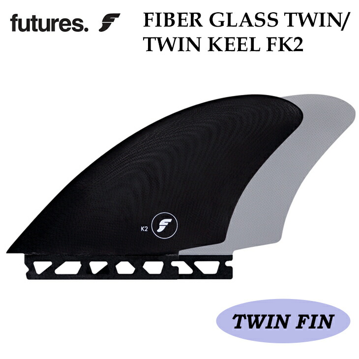 アルメリック フィン FUTURES TWIN KEEL 右側 バラ売り フューチャーフィン アルメリック キールフィン ツインフィン