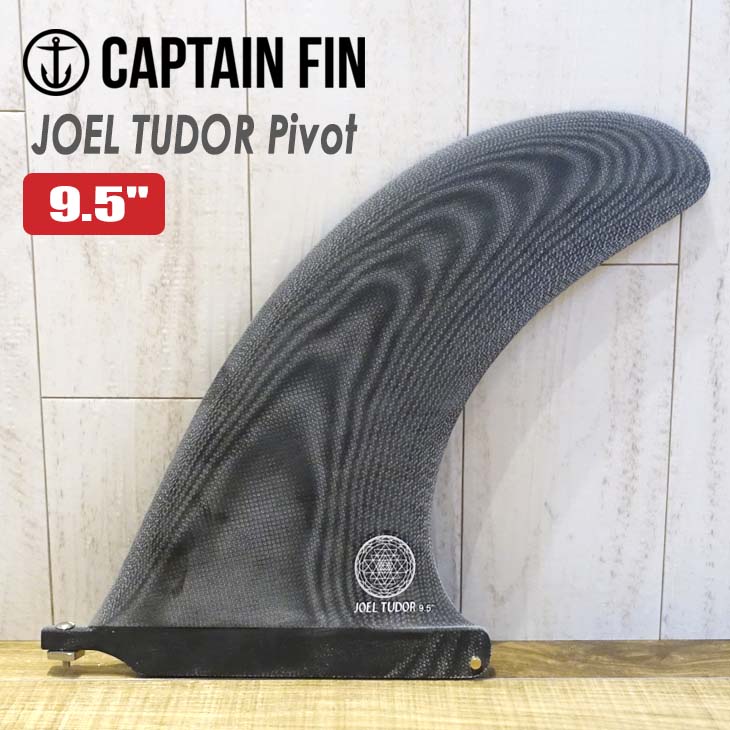 CAPTAIN FIN キャプテンフィン フィン JOEL TUDOR Pivot 9.5 ジョエル チューダー ピボット パフォーマンスロングボード  センターフィン シングルフィン 日本正規品 楽天市場