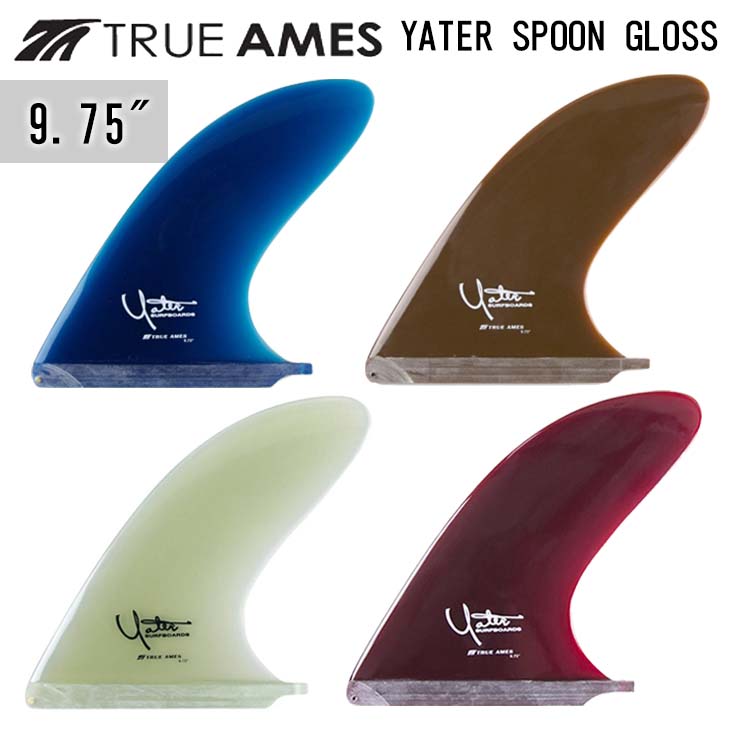 TRUE AMES トゥルーアムス フィン YATER SPOON GLOSS 9.75\" レニー・イェーター スプーン グロス ロングボード センターフィン シングルフィン ミッドレングス サーフィン 日本正規品