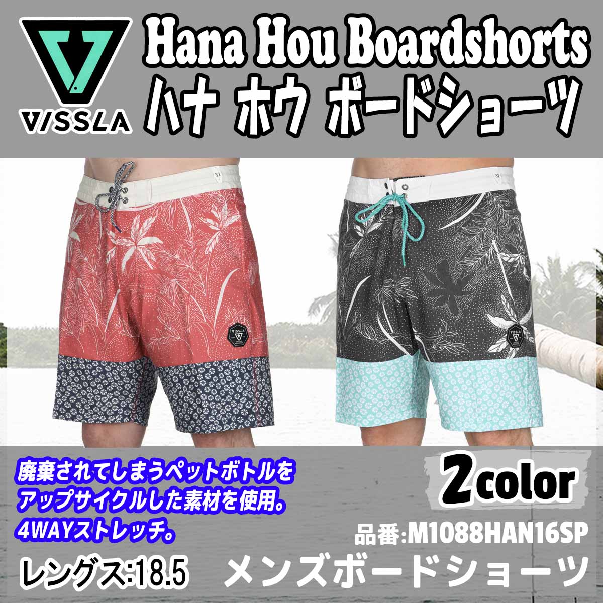 VISSLA ヴィスラハナ ホウ ボードショーツ メンズ ボ−ドショ−ツ サーフトランクス 品番 M1088HAN16SP Hana Hou Boardshorts  日本正規品 楽天市場】【12/4〜12/10エントリーでP10倍】VISSLA ヴィスラハナ ホウ