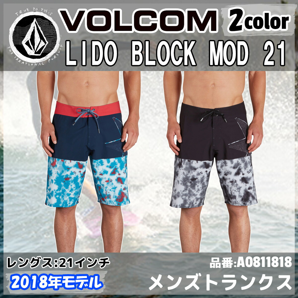 Volcom ボルコム トランクス 水着 メンズ Lido Block Mod 21 レングス21インチ 18年春夏モデル 品番 A 日本正規品 絶品