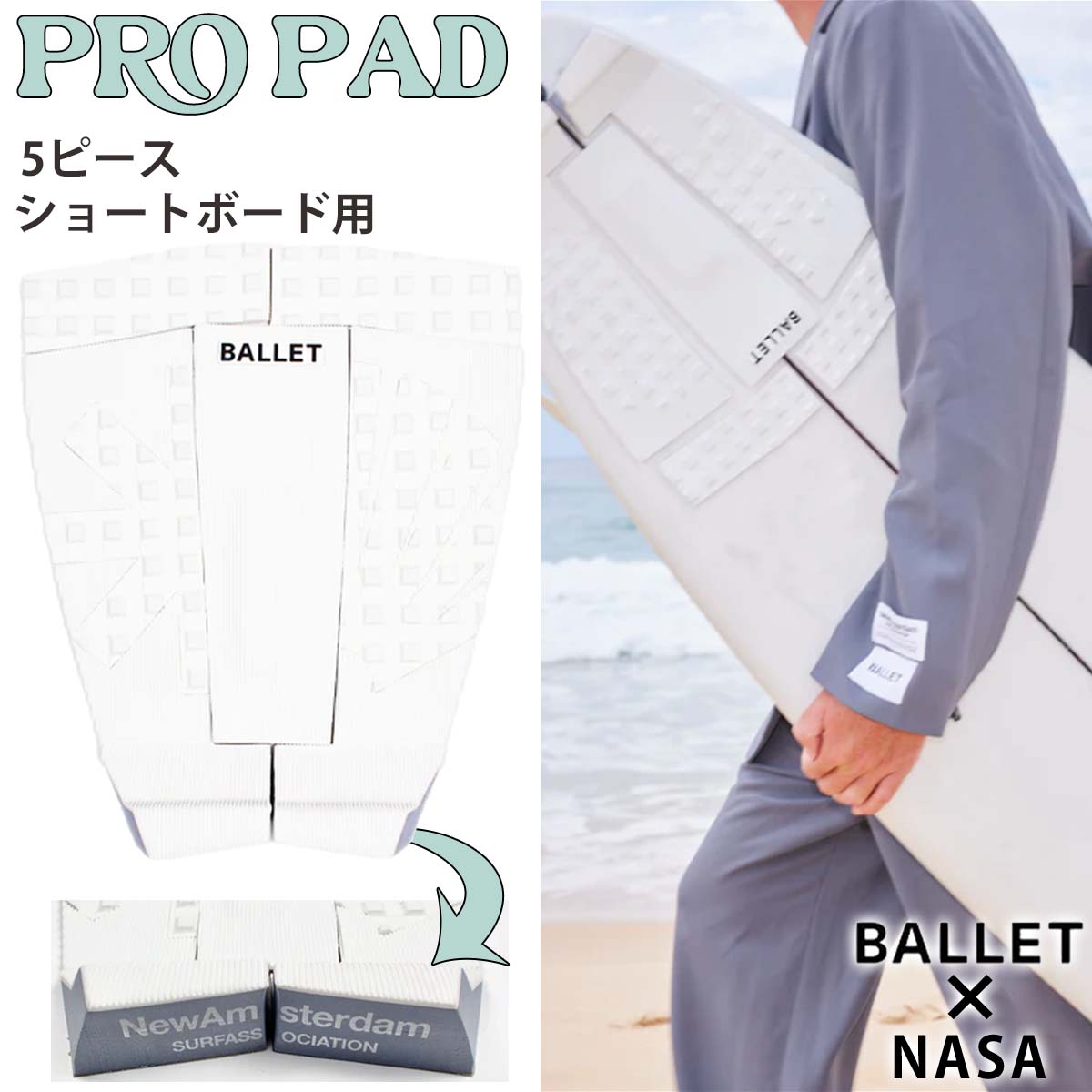 【6/4～6/10エントリーでP10倍】BALLET×NASA 排球 ニューアムステルダムサーフアソシエーション 甲板パッド PRO PAD 5天下太平 労働者階級パッド 甲板継ぎ切れ 遊撃手ゲーム盤用 波乗り サーフゲーム盤 日本定め事品
