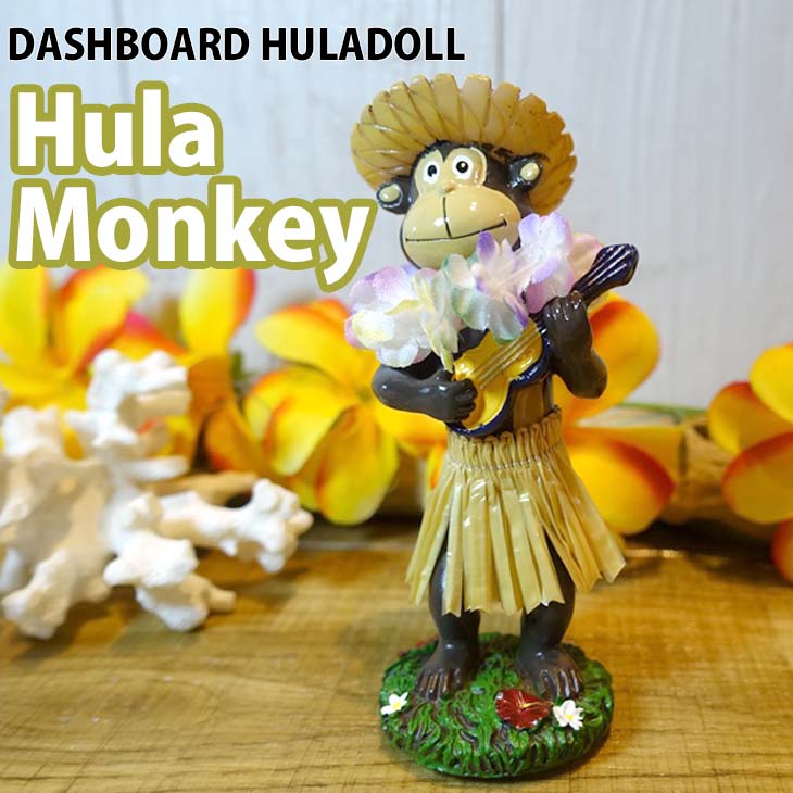 【楽天市場】21 DASHBOARD HULADOLL ダッシュボード フラドール ハワイアン人形 Hula Monkey フラ モンキー
