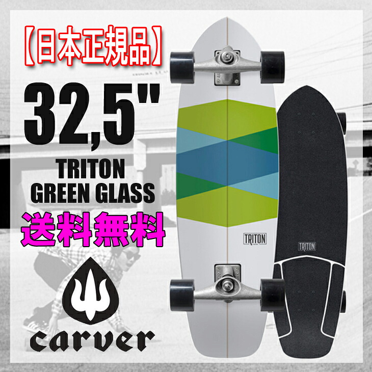 カーバートリトンスケートボード サーフスケートCARVER TRITON 32 