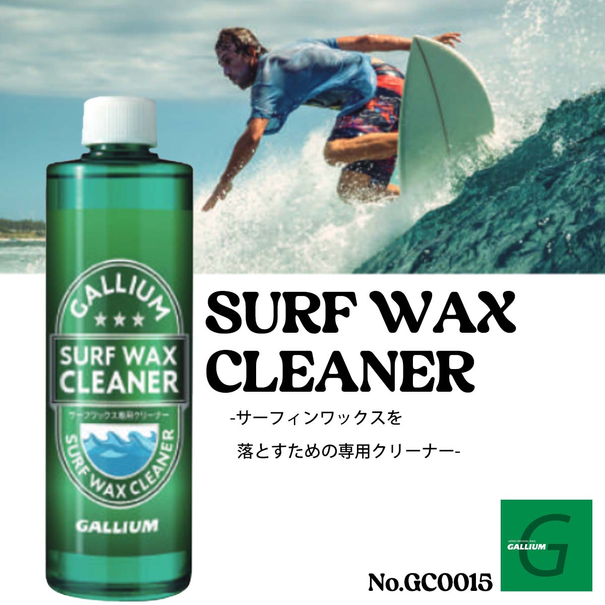 【楽天市場】GALLIUM ガリウム ワックスクリーナー SURF WAX CLEANER サーフワックスクリーナー ワックス落とし