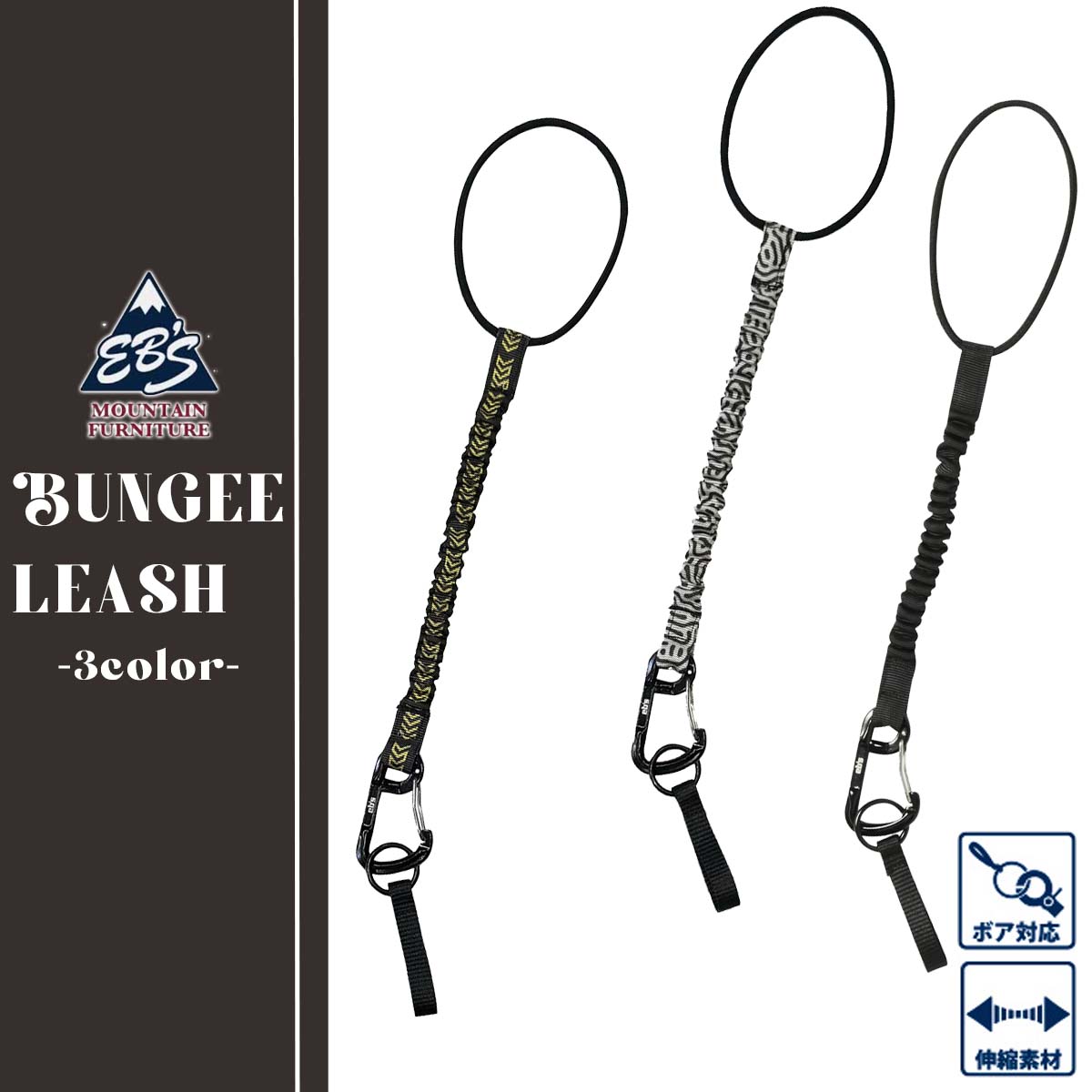 【楽天市場】2024年9月上旬～10月上旬出荷 予約商品 24/25 eb's エビス リーシュコード BUNGEE LEASH リーシュ