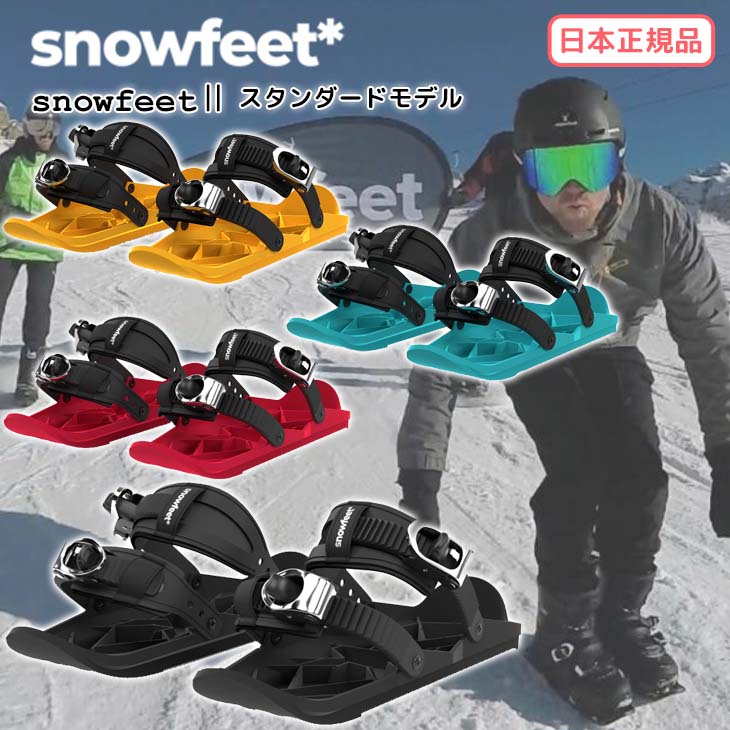 楽天市場】22-23 snowfeet スノーフィート 2 スタンダードモデル ミニ