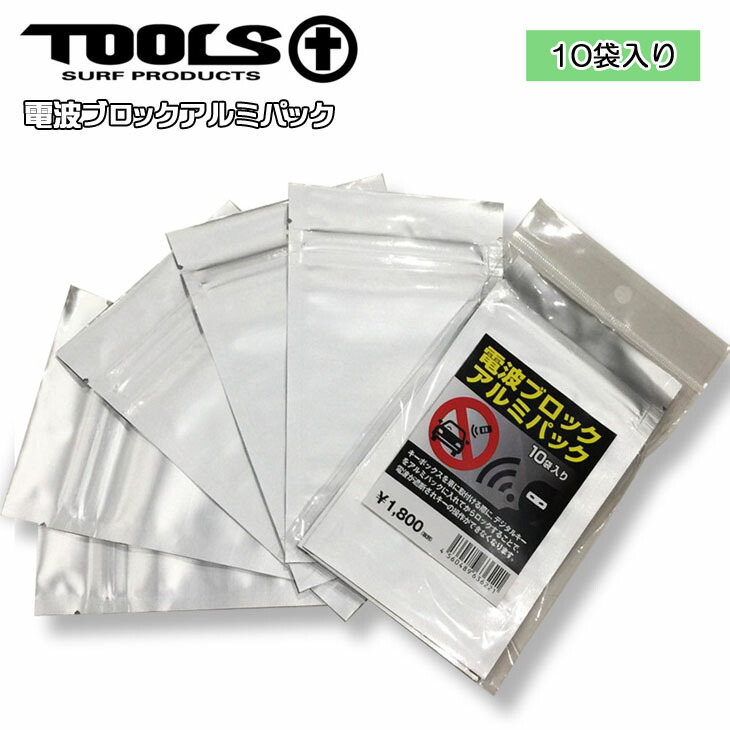 楽天市場 Tools Tls ツールス 電波ブロック アルミパック 10袋入り キーボックス ロック 鍵 防犯 電波遮断 トゥールス サーフィン 日本正規品 オーシャン スポーツ