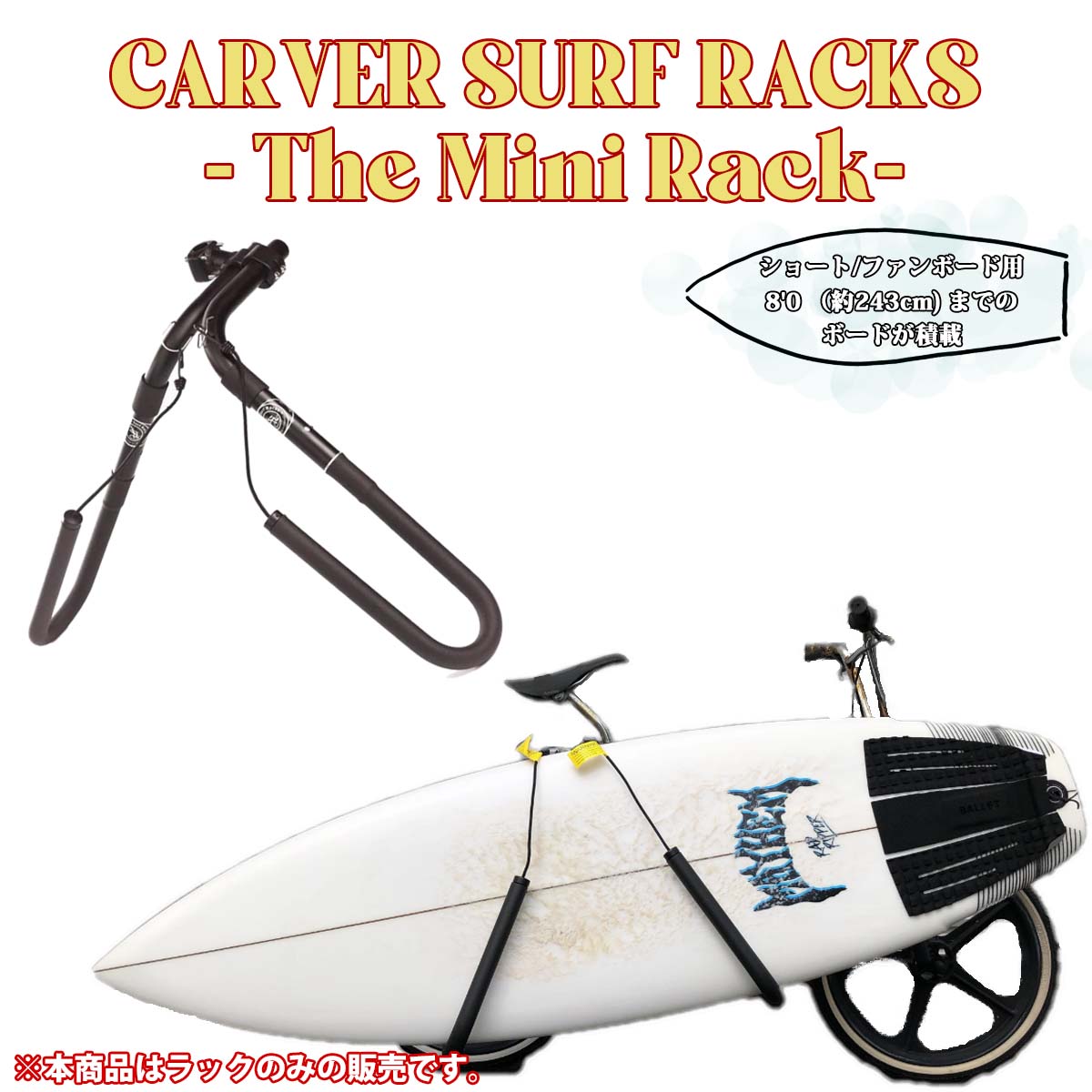 【楽天市場】23 CARVER SURF RACKS - The Mini Rack- 自転車サーフラック 自転車キャリア ショートボード ...