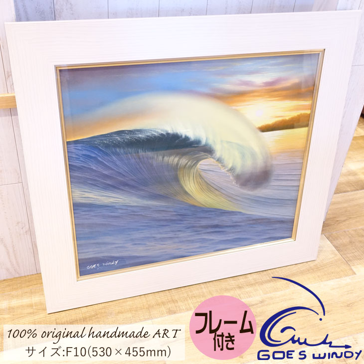 Goes Windy Dreamland Wave Art Official Studio F10 オリジナルハンドメイド 波 原画 フレーム付き 額セット 絵画 バリ島 日本正規品 ブランド買うならブランドオフ