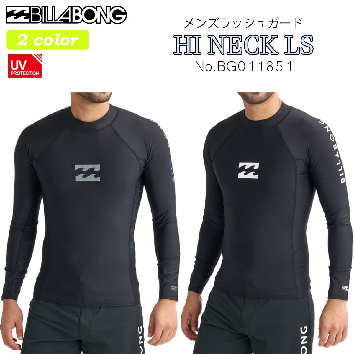 26 SS BILLABONG ビラボン ラッシュガード HI NECK LS 長袖 ハイネック トップス ロンT 水陸両用 UPF50+ メンズ サーフィン アウトドア 2026年春夏 品番 BG011851 BG011-851 日本正規品