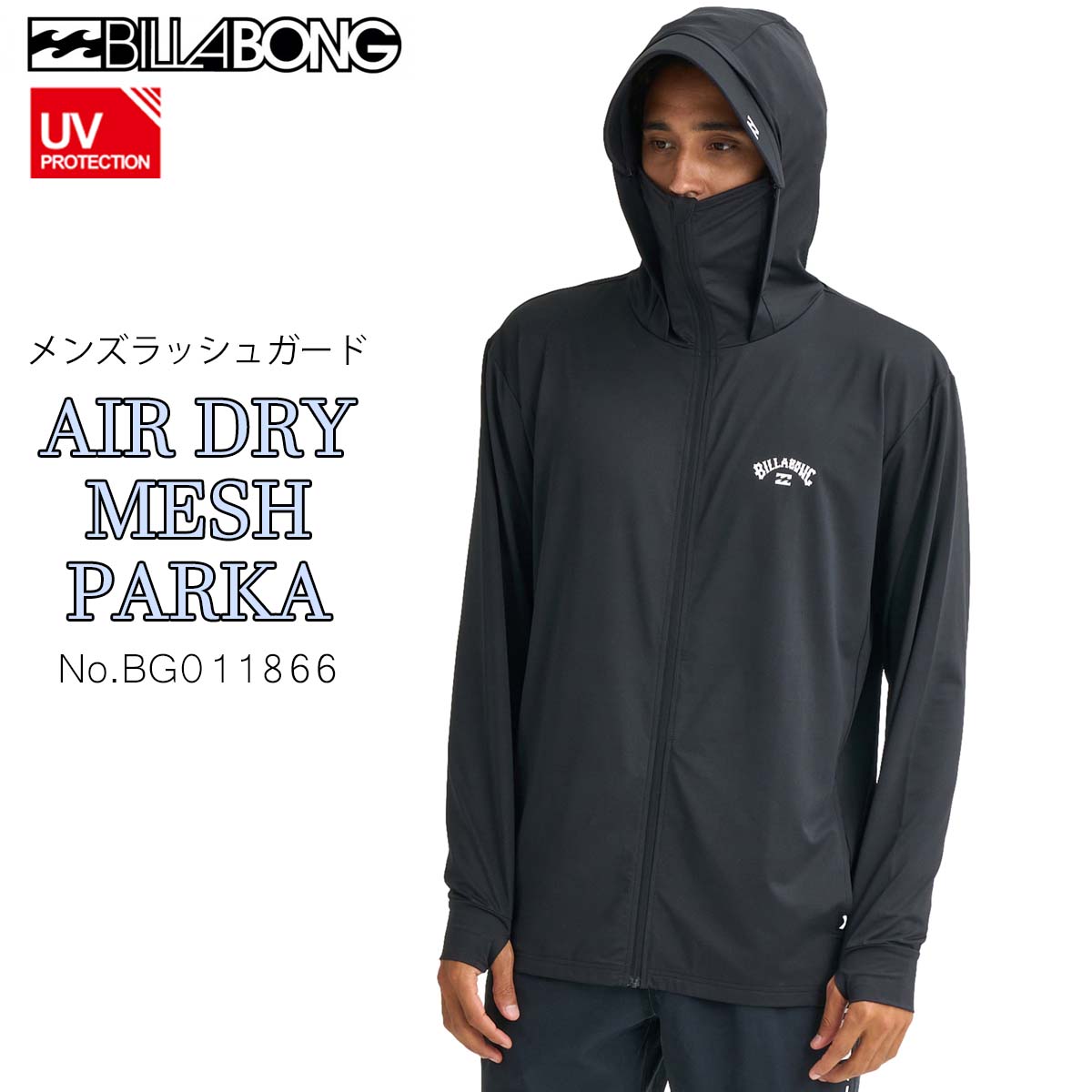 26 SS BILLABONG ビラボン ラッシュガード AIR DRY MESH PARKA パーカー フーディー フード付き 長袖 トップス 水着 水陸両用 UPF50+ 男性 メンズ 2026年春夏 品番 BG011866 BG011-866 日本正規品