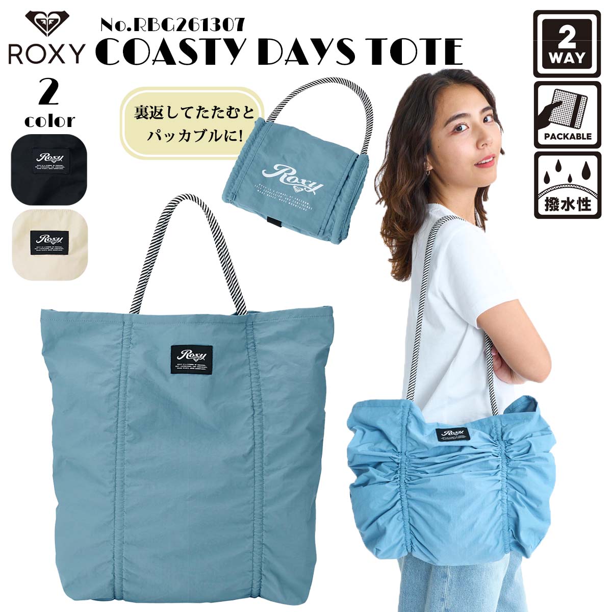 【土日押さえる！エントリーで最強送りとどける商いもの尖んがり2倍】26 SS ROXY ロキシー トートバッグ 教科課程お茶 デイズ トート かばん 2way 撥水溶性 成年者用 アウトドア 米国海兵隊員運動競技 波乗り 2026年春夏 レディース COASTY DAYS TOTE 品番 RBG261307 日本置き目品