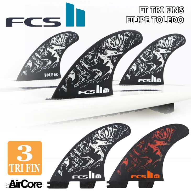 23 FCS2 フィン FT FILIPE TOLEDO フィリペトレドシグネチャーモデル TRI FINS トライフィン PC パフォーマンスコア  AirCore エアコア 3本セット 日本正規品 | オーシャン スポーツ