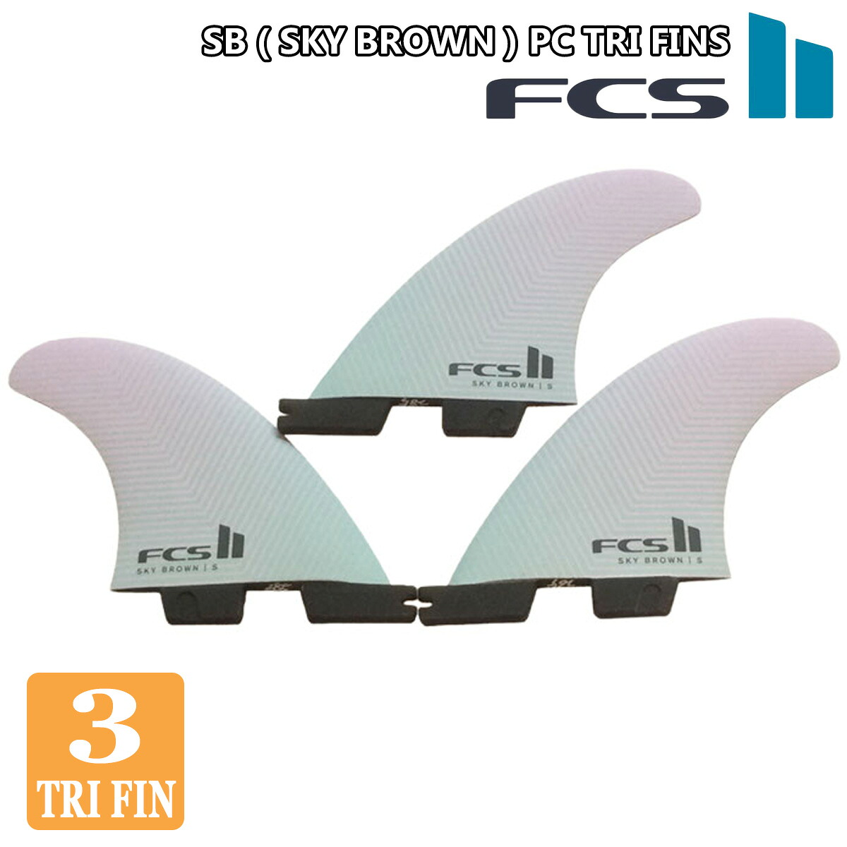 【7/19~7/25エントリーでP10倍】26 FCS2 フィン SB PC TRI FINS スカイブラウン トライフィン SKY BROWNシグネーチャー パフォーマンスコア 3フィン 3本セット ショートボード シグネチャー FCSII 日本正規品|オーシャン スポーツ