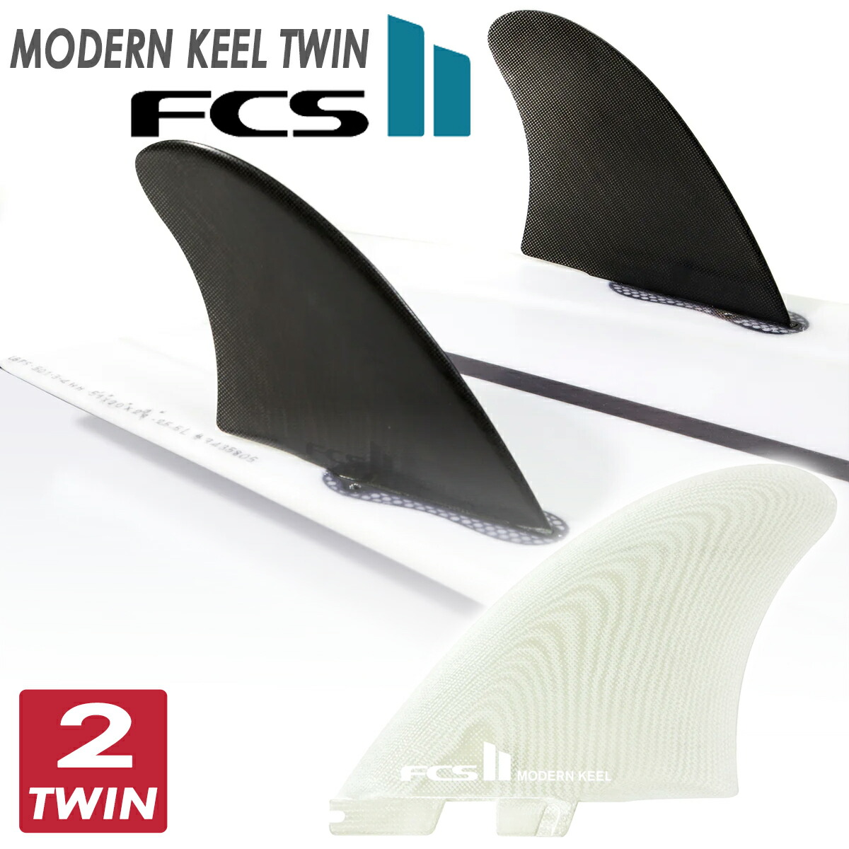 【楽天市場】23 FCS2 フィン MODERN KEEL TWIN FINS モダンキール ツインフィン PG パフォーマンスグラス ...