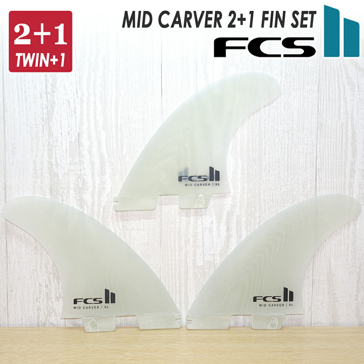 FCS2 ミッドカーバー FCSII MID CARVER トライフィン FCS2 FIN エフシーエス2フィン ミッドレングス トライフィン MID