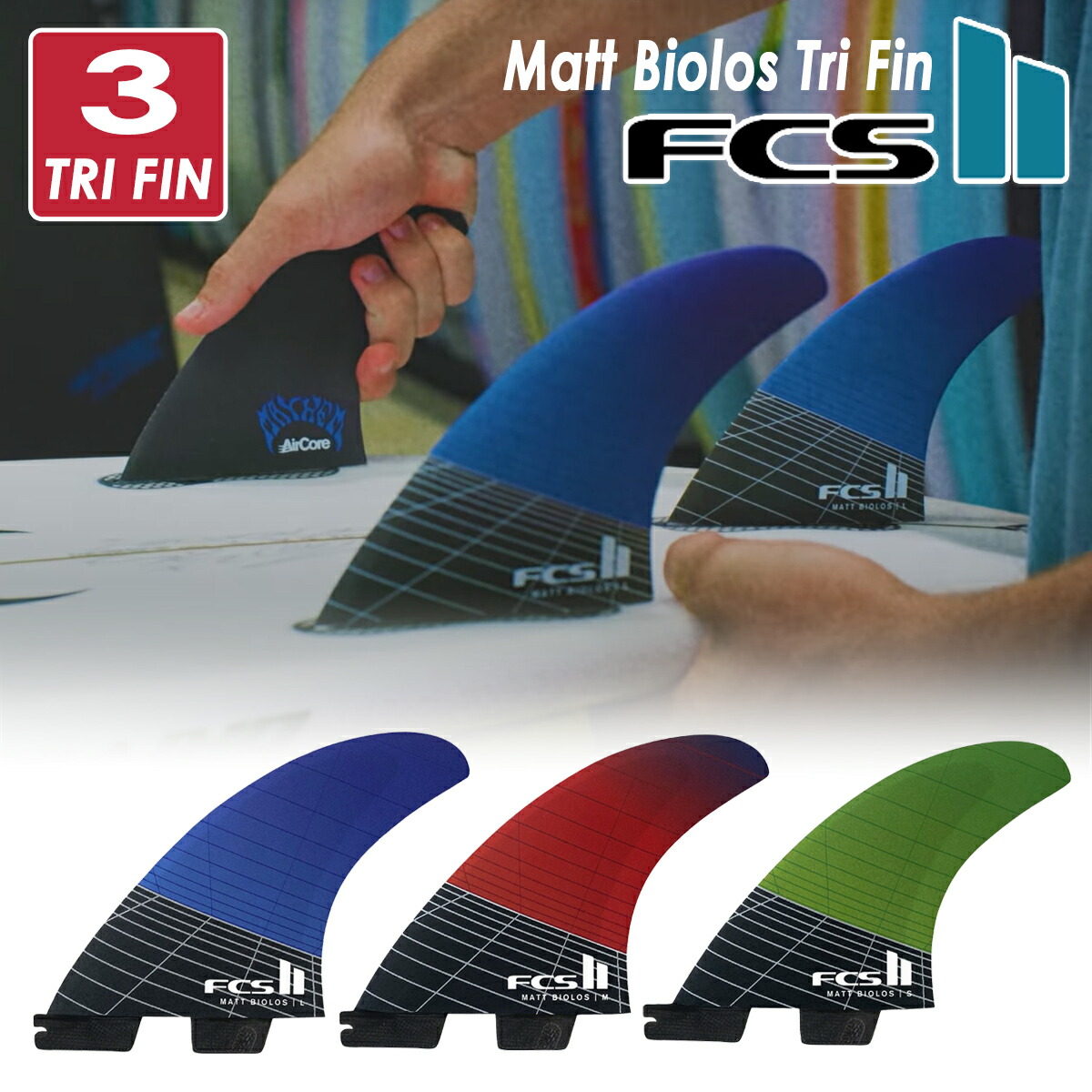 26 FCS2 マットバイオロス トライ フィン MB Matt Biolos Tri Fin パフォーマンスコアカーボン PCC エアコア トライフィン スラスター AirCore 3本セット 3fin 3フィン 日本正規品