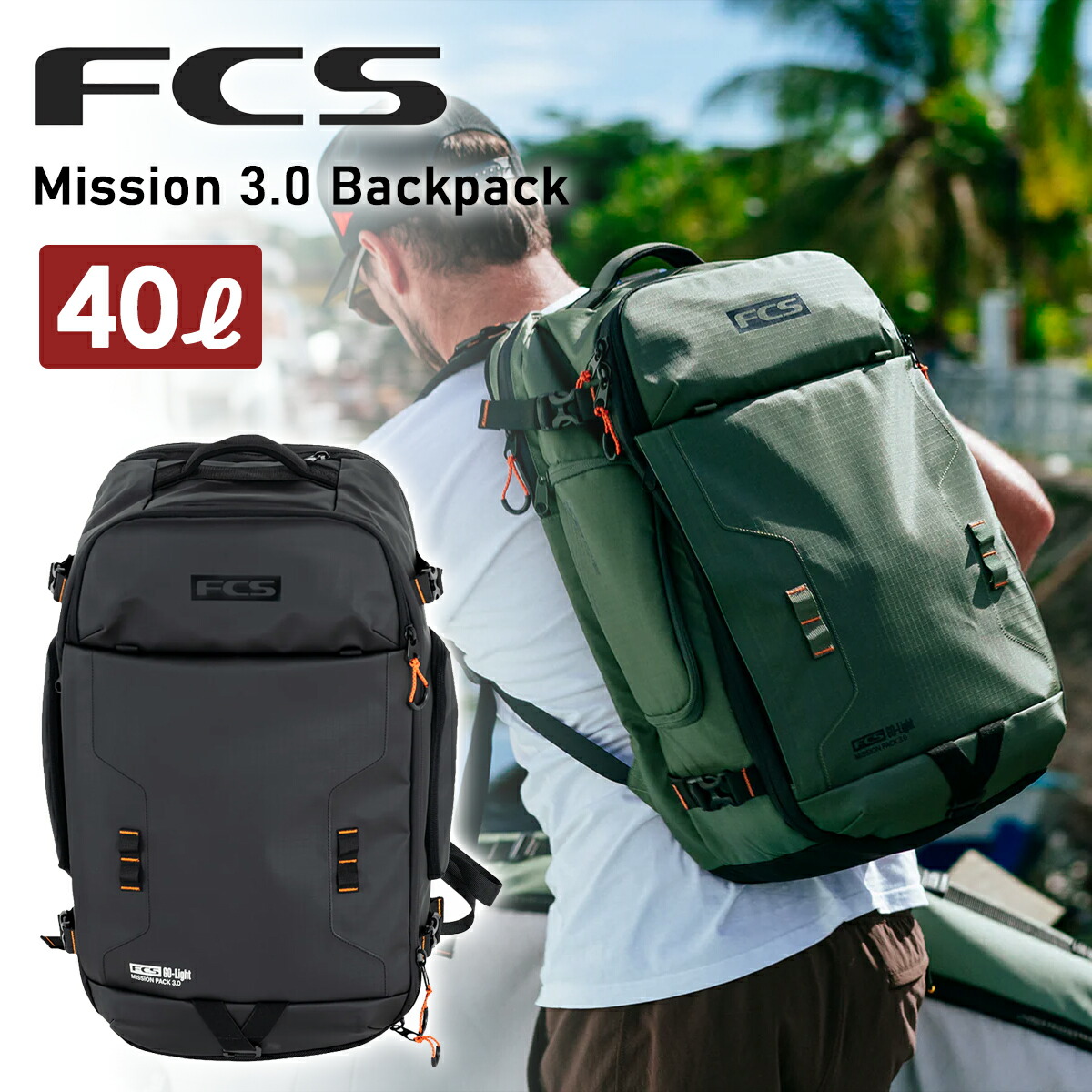 【4/14～4/16エントリーでP10倍】26 FCS バックパック 40L ミッション3.0 デイパック トラベルパック リュック サーフパック デイリーパック サーフィン アウトドア Mission 3.0 Backpack 日本正規品