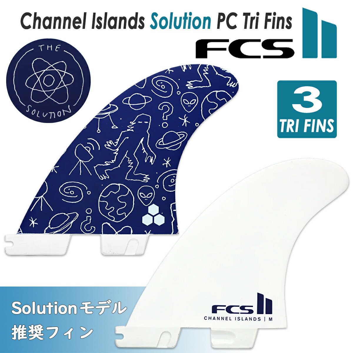 2026年4月下旬～5月上旬出荷 予約商品【Solutionモデル推奨フィン】26 FCS2 フィン チャンネルアイランド ソリューション トライフィン スラスター Channel Islands Solution PC Tri Fins パフォーマンスコア 3フィン 3本セット サーフィン サーフボード 日本正規品