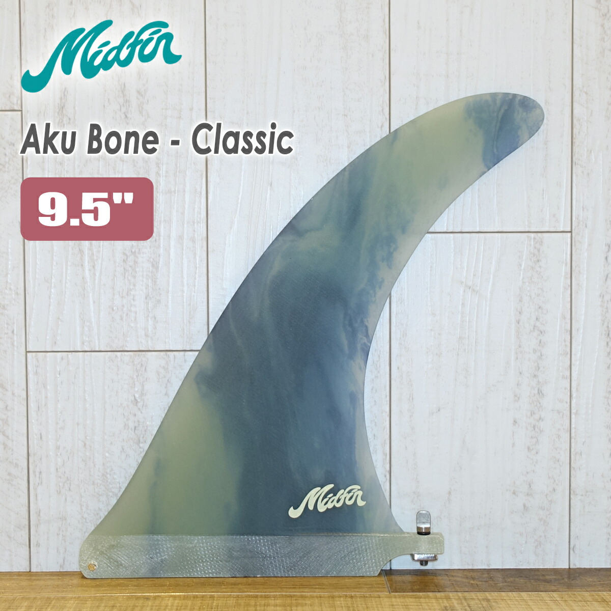 Mid Fin ミッドフィン シングルフィン ロングボード フィン Aku Bone Classic 9.5” アクボーン クラシック センターフィン サーフボード サーフィン 日本正規品