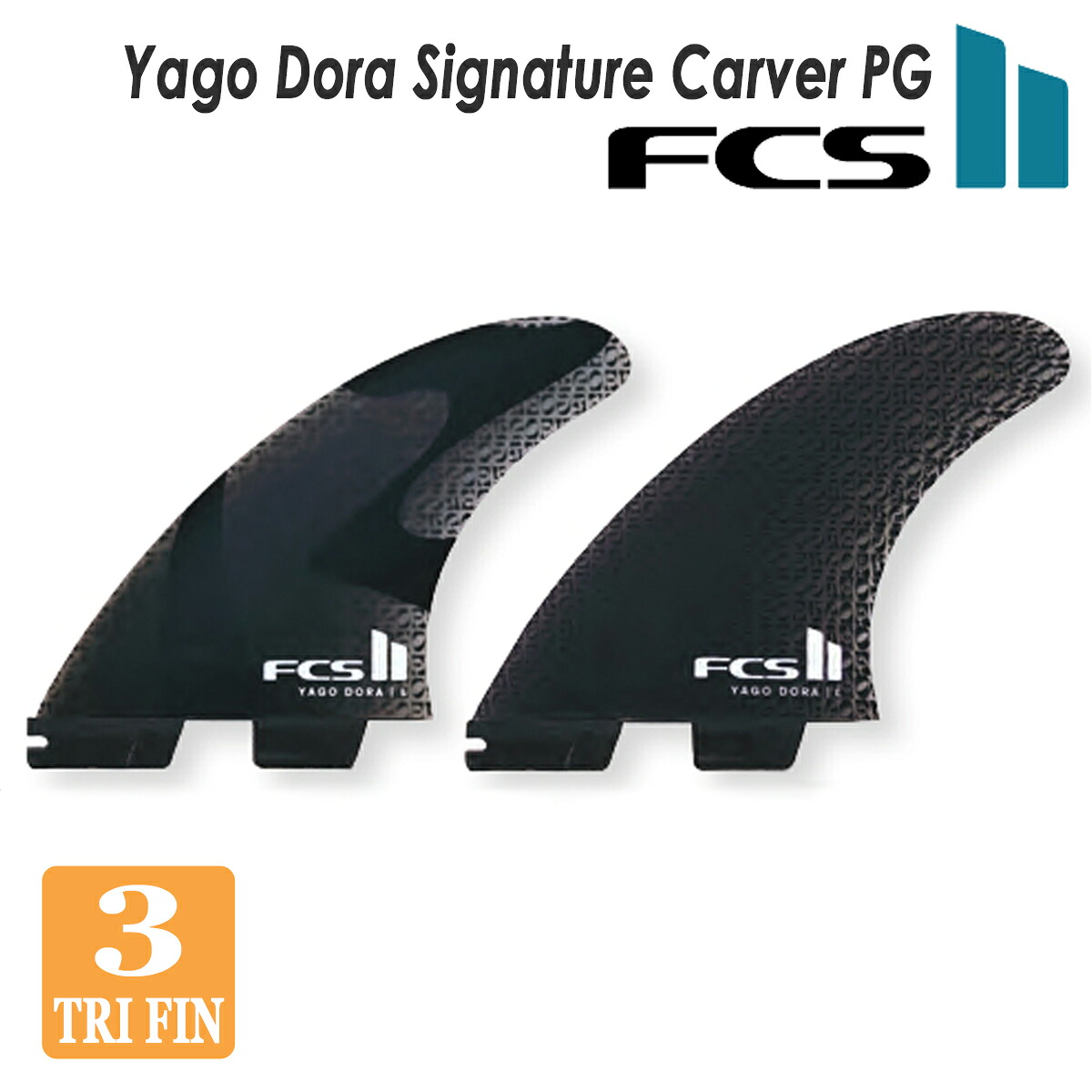 【7/19～7/25エントリーでP10倍】26 FCS2 フィン ヤゴ・ドラ シグネチャーモデル カーバー Yago Dora Signature Carver PG Tri Fins トライフィン パフォーマンスグラス 3フィン 3本セット サーフボード サーフィン日本正規品｜オーシャン スポーツ