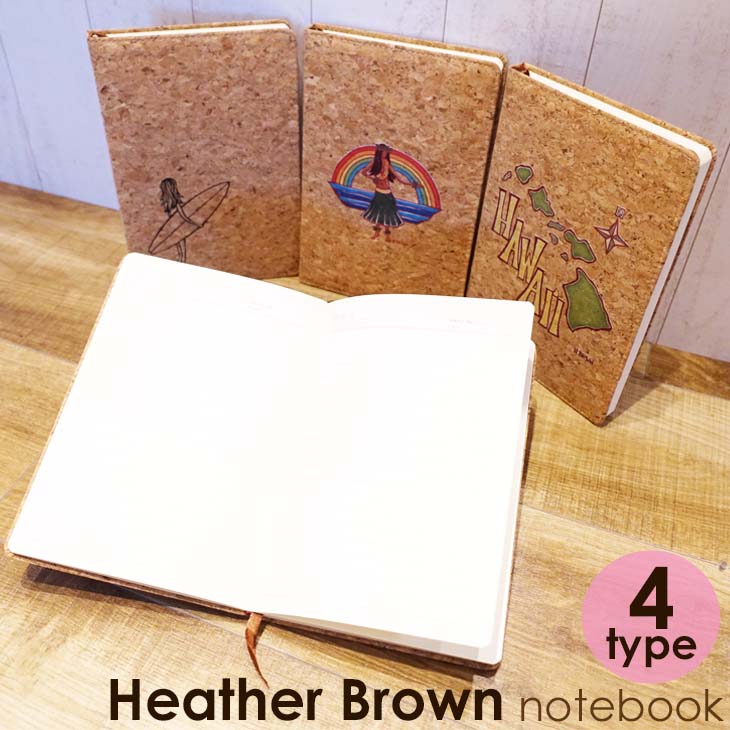 【6/4～6/10エントリーでP10倍】Heather Brown Art Japan ヘザーブラウン コルクカバーノート Cork Journals A5大きさ 置き目品