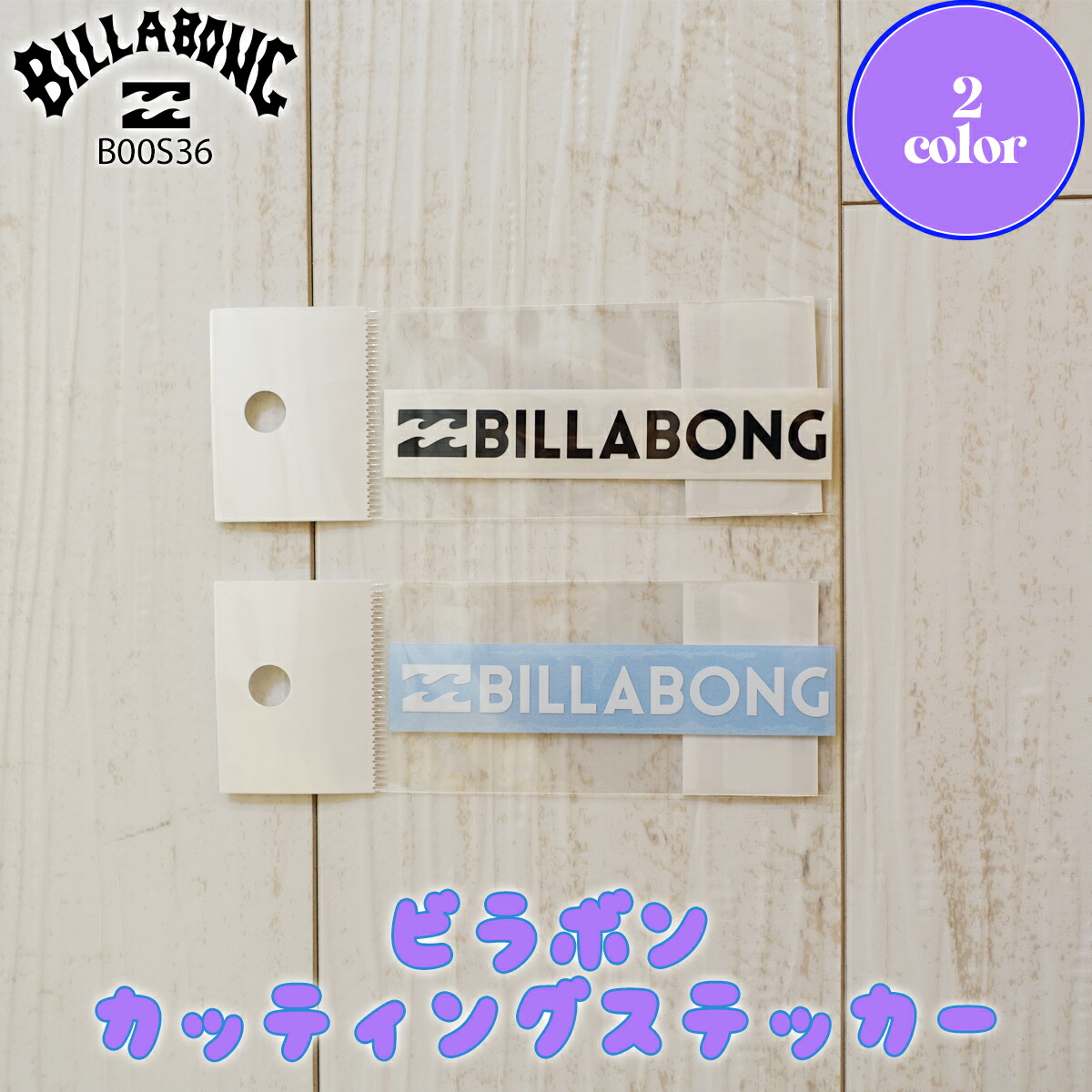 楽天市場】BILLABONG(ビラボン) 品番:B00-S11 カッティングステッカ